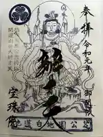 増上寺塔頭 三縁山 宝珠院の御朱印