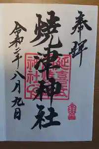 焼津神社の御朱印