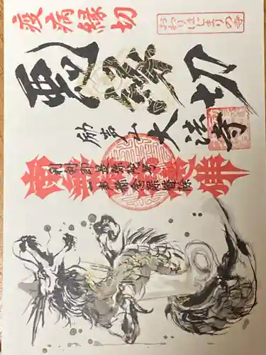 大法寺の御朱印