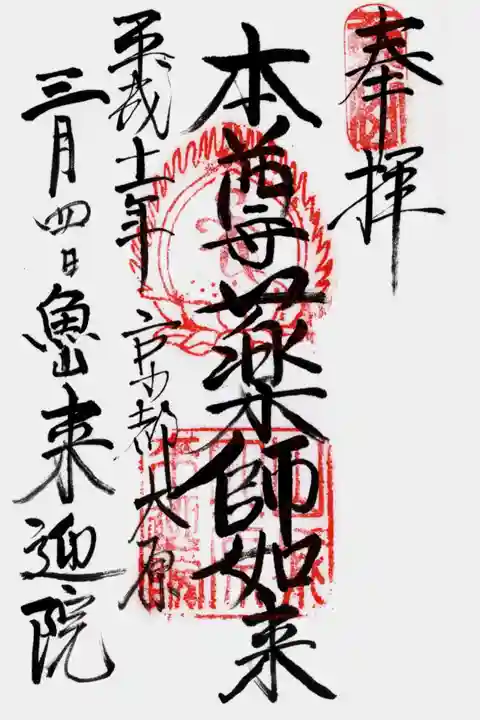 上ノ院本坊 来迎院の御朱印