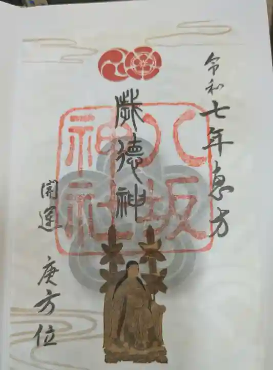 八坂神社(祇園さん)の御朱印