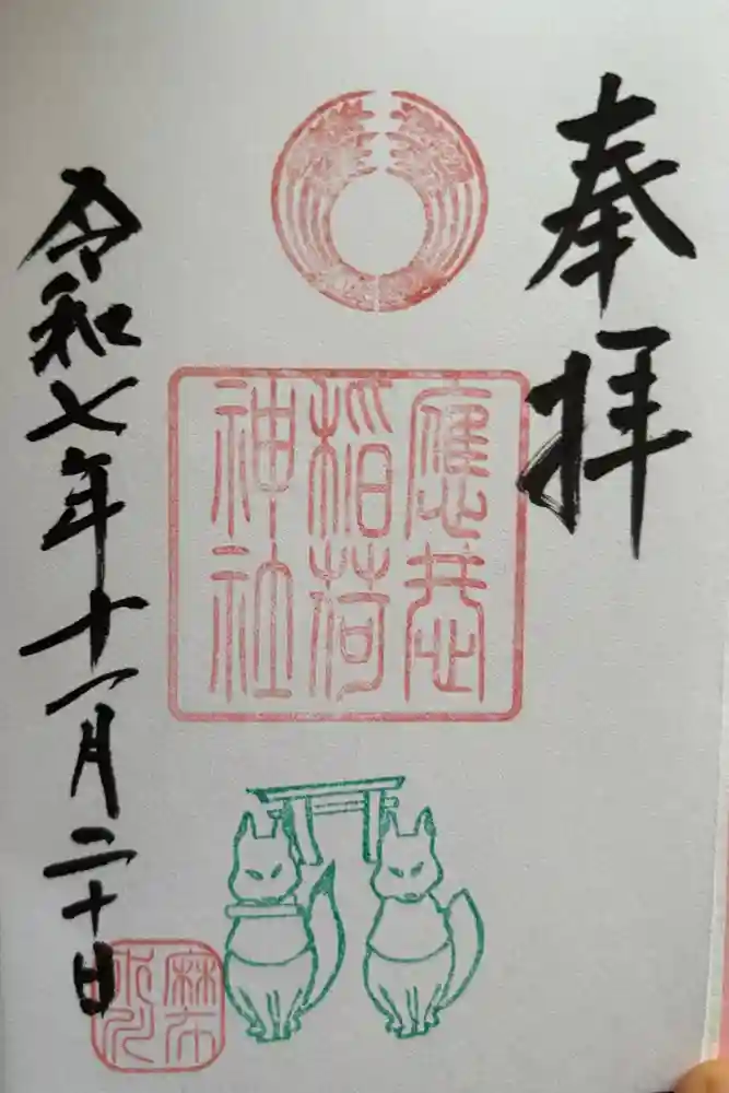 麻布氷川神社の御朱印