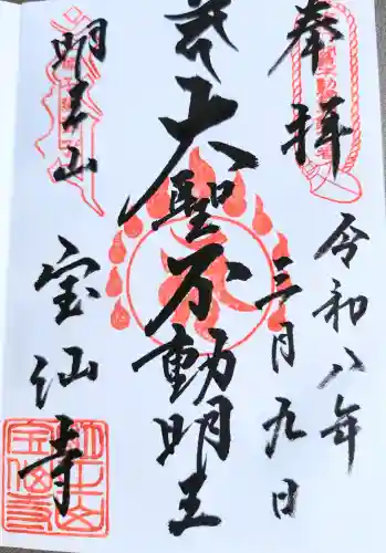 宝仙寺の御朱印