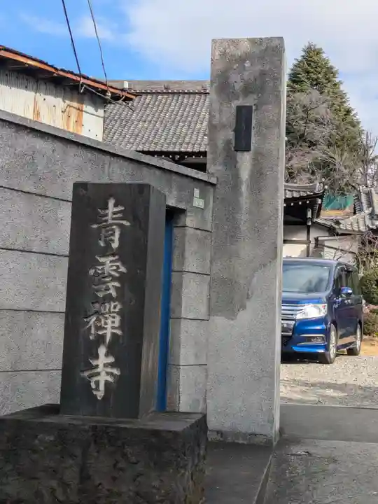 青雲寺(東京都)