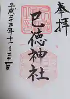 巳徳神社(広島県)