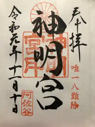 阿佐ヶ谷神明宮の御朱印