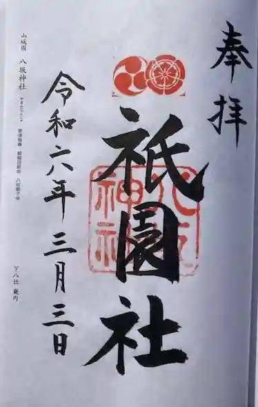 八坂神社(祇園さん)(京都府)