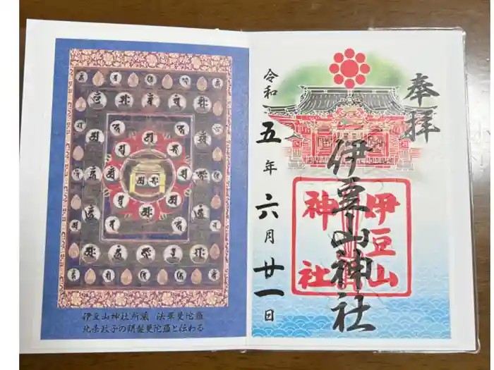 伊豆山神社の御朱印