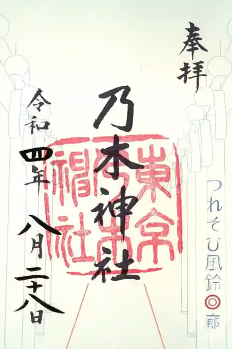 乃木神社の御朱印