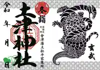 土津神社|こどもと出世の神さまの御朱印