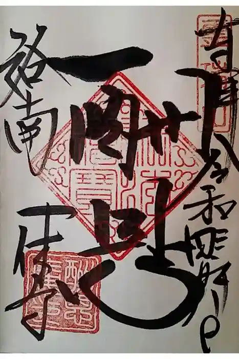 酬恩庵一休寺の御朱印