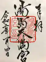 湯島天満宮の御朱印