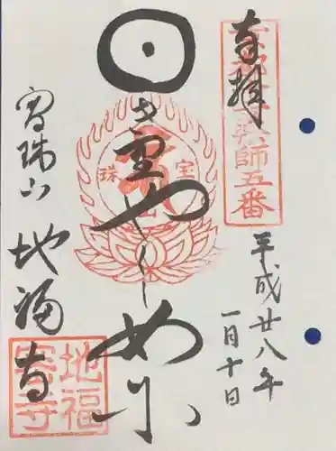 地福寺の御朱印