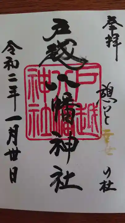 戸越八幡神社の御朱印