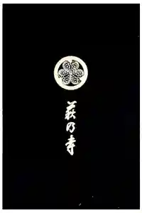 東光院の御朱印帳2024-09-28 00:00:00 +0900