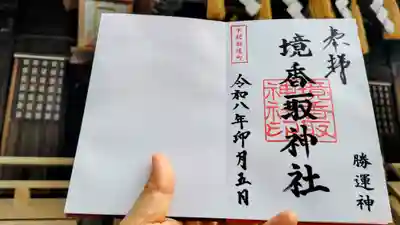境香取神社(茨城県)