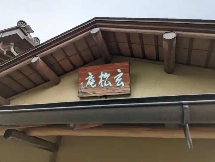 大松禅寺のその他建物