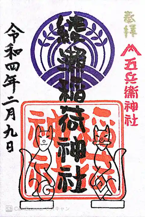 綾瀬稲荷神社(東京都)