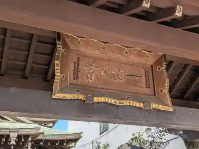 一心寺(東京都)