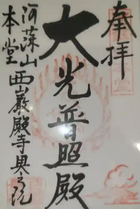 阿蘇山上神社の御朱印