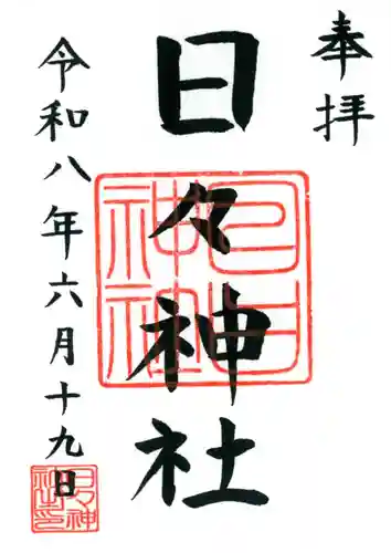日々神社(神奈川県)