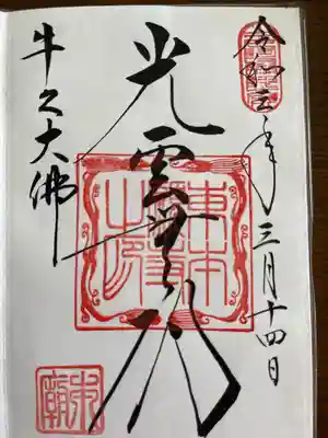 御朱印