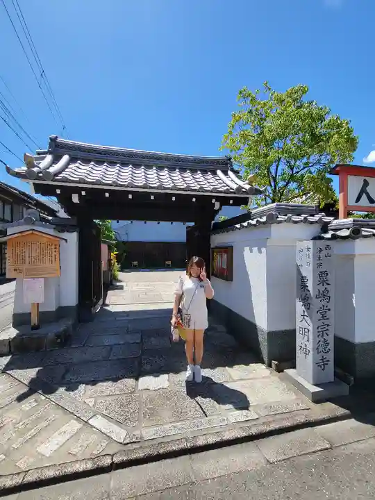 粟嶋堂宗徳寺の山門・神門