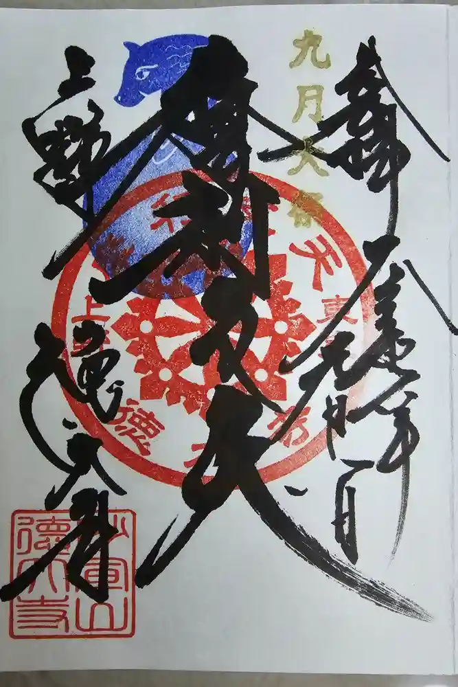 摩利支天 徳大寺の御朱印