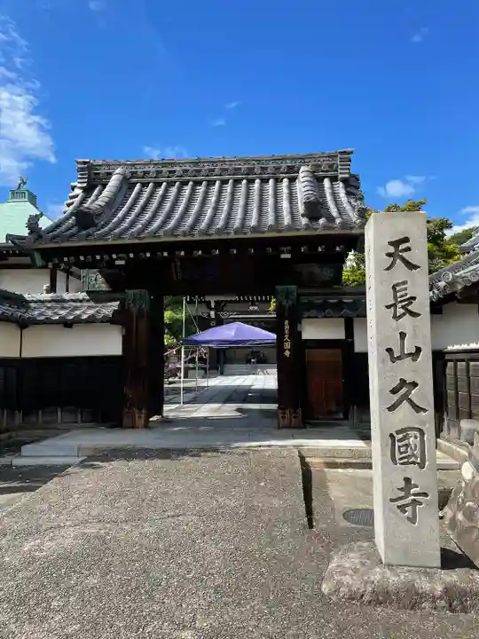 久国寺の山門・神門