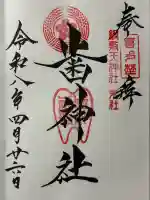 歯神社の御朱印