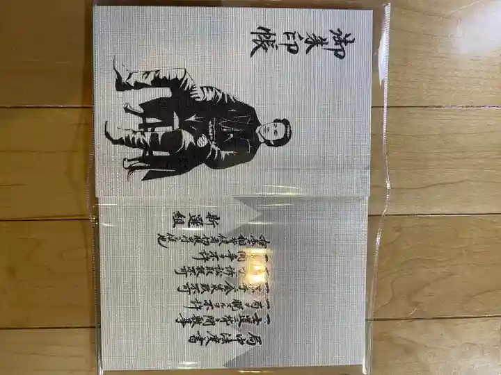 高幡不動尊 金剛寺の御朱印帳