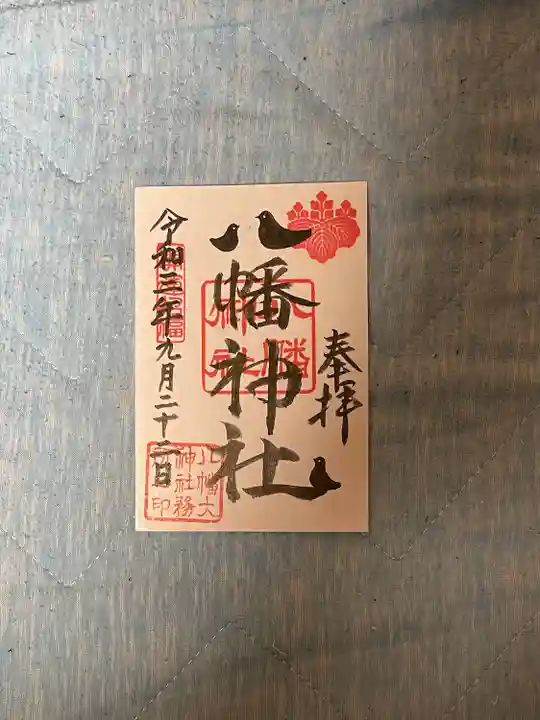 茂原八幡神社の御朱印