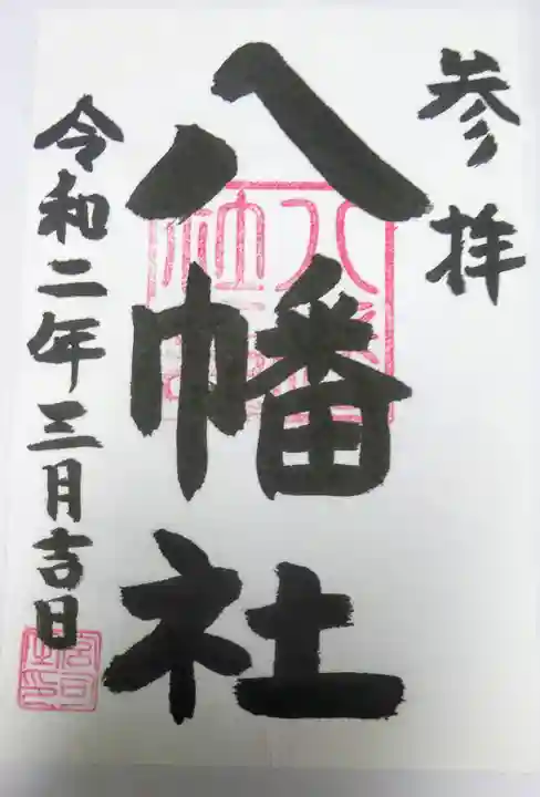 日野八坂神社の御朱印