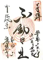 成田山新勝寺の御朱印