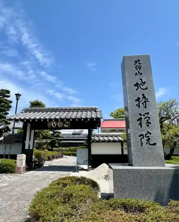地持院(静岡県)
