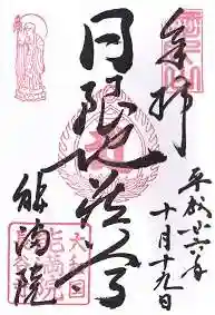 能満院の御朱印