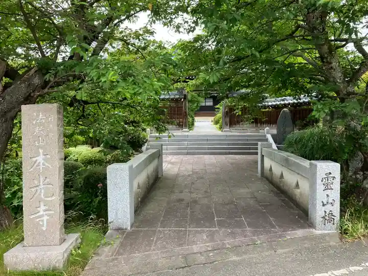 本光寺(新潟県)