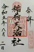 白髭神社の御朱印