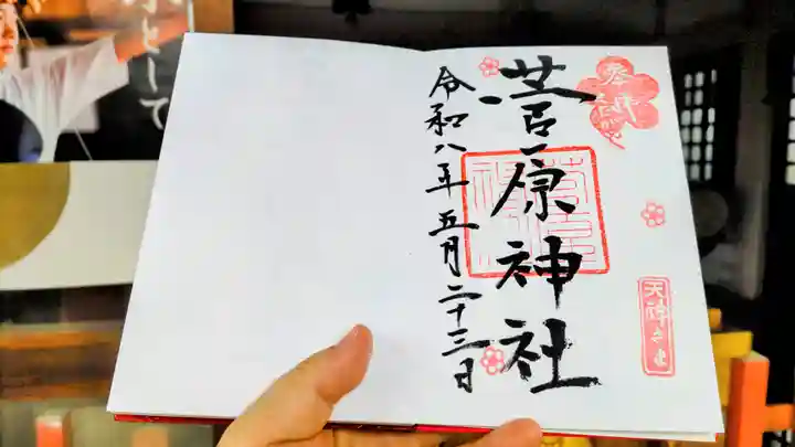菅原神社の御朱印