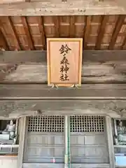 鈴森神社の建物その他