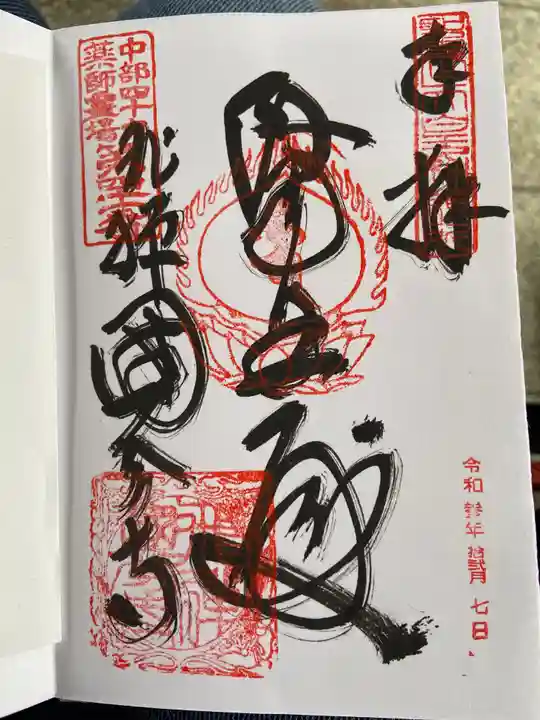 飛騨国分寺の御朱印