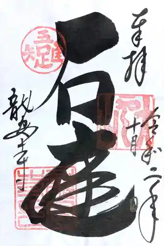 龍安寺の御朱印