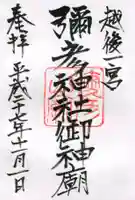 彌彦神社奥宮(御神廟)の御朱印