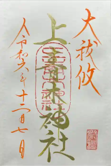 上青木神社の御朱印