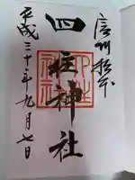 四柱神社(長野県)