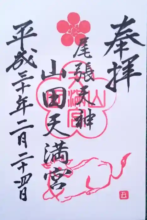 山田天満宮の御朱印