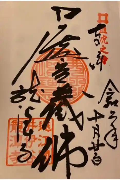 龍潭寺の御朱印