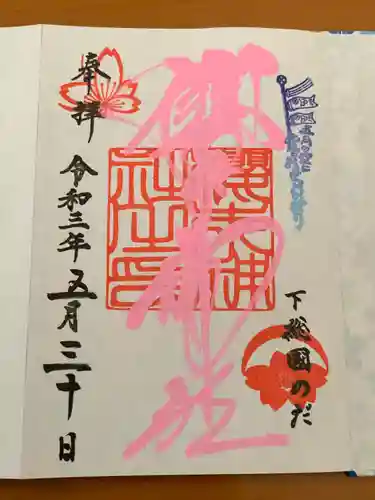 櫻木神社の御朱印