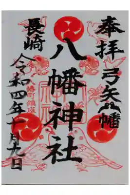 宮地嶽八幡神社の御朱印