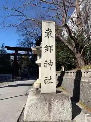 東郷神社(東京都)